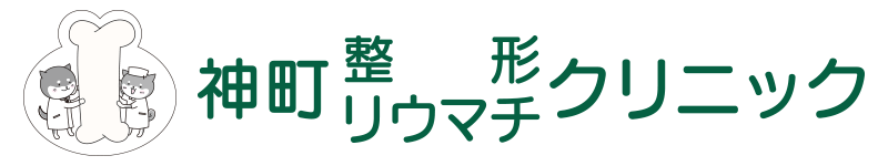 神町整形リウマチクリニック